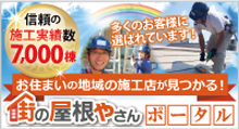 街の屋根やさんポータル