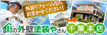 千葉県で屋根塗装・外壁塗装をお考えなら街の外壁塗装やさん千葉本店へ