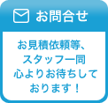 お問い合わせ お見積依頼等、スタッフ一同心よりお待ちしております！