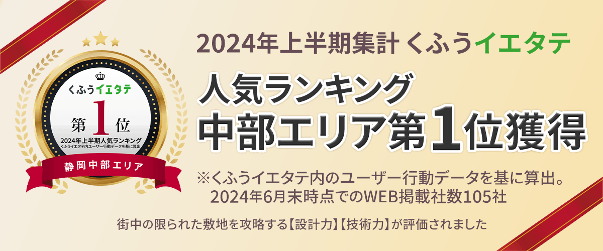 2024年上半期集計くふうイエタテ人気ランキング中部エリア第一位獲得